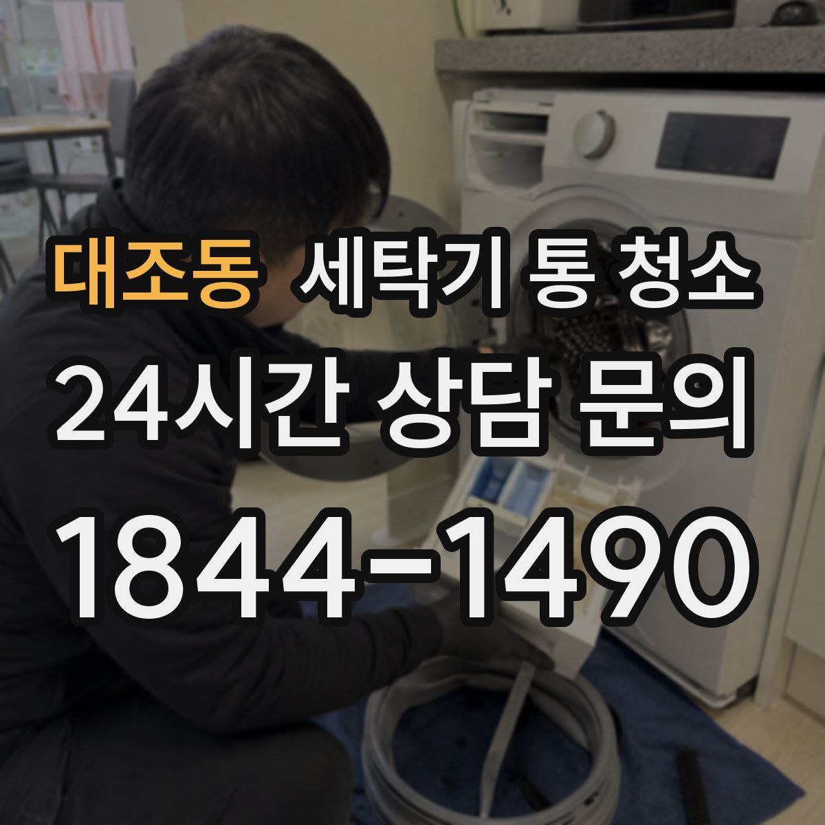 대조동 세탁기 통 청소