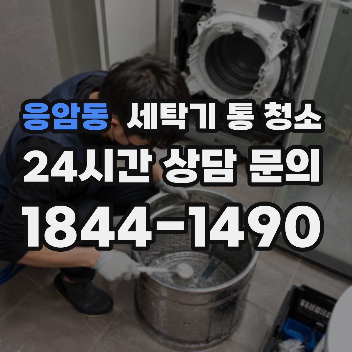 응암동 세탁기 통 청소