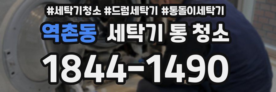 역촌동 세탁기 통 청소