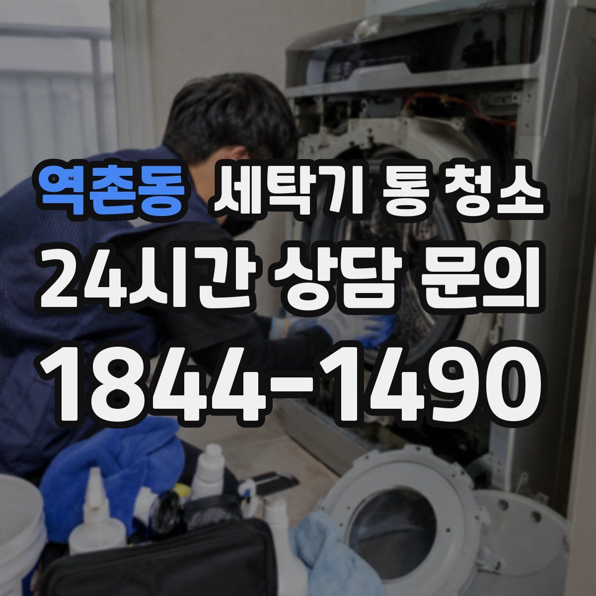 역촌동 세탁기 통 청소