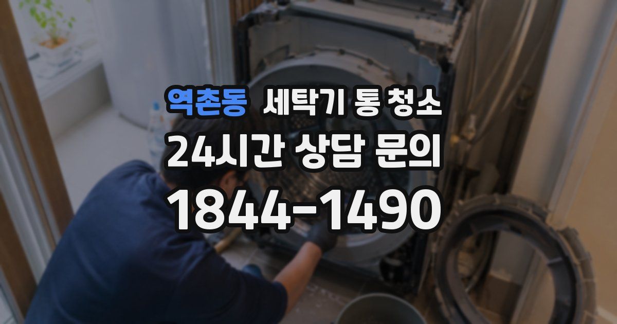 역촌동 세탁기 통 청소