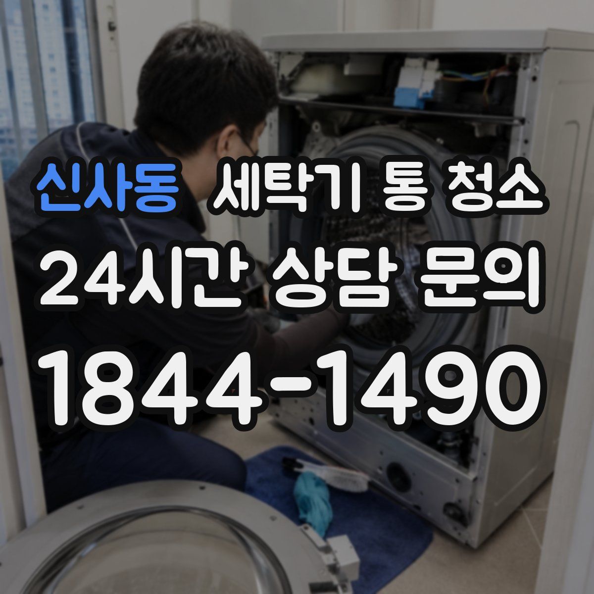 신사동 세탁기 통 청소