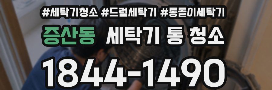 증산동 세탁기 통 청소
