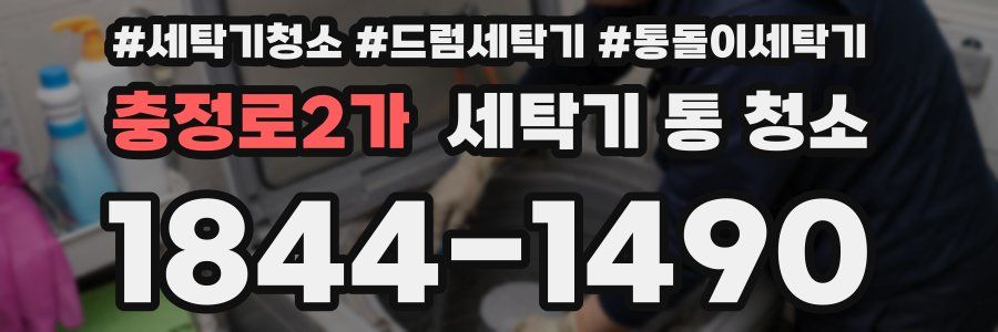 충정로2가 세탁기 통 청소