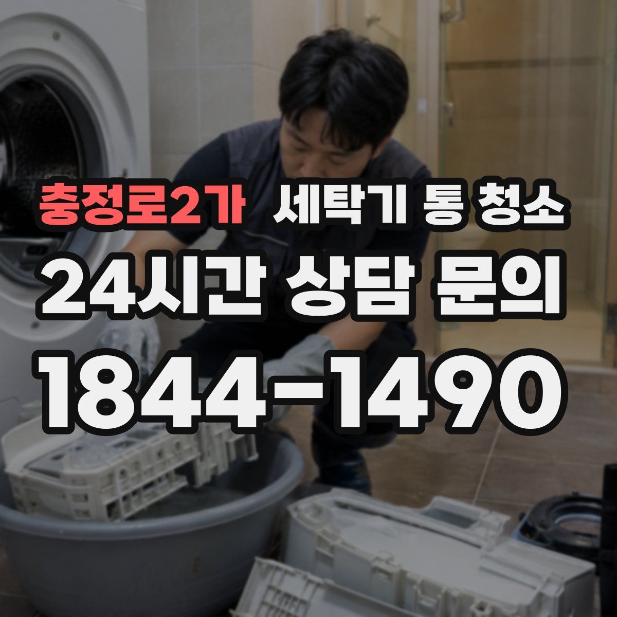 충정로2가 세탁기 통 청소