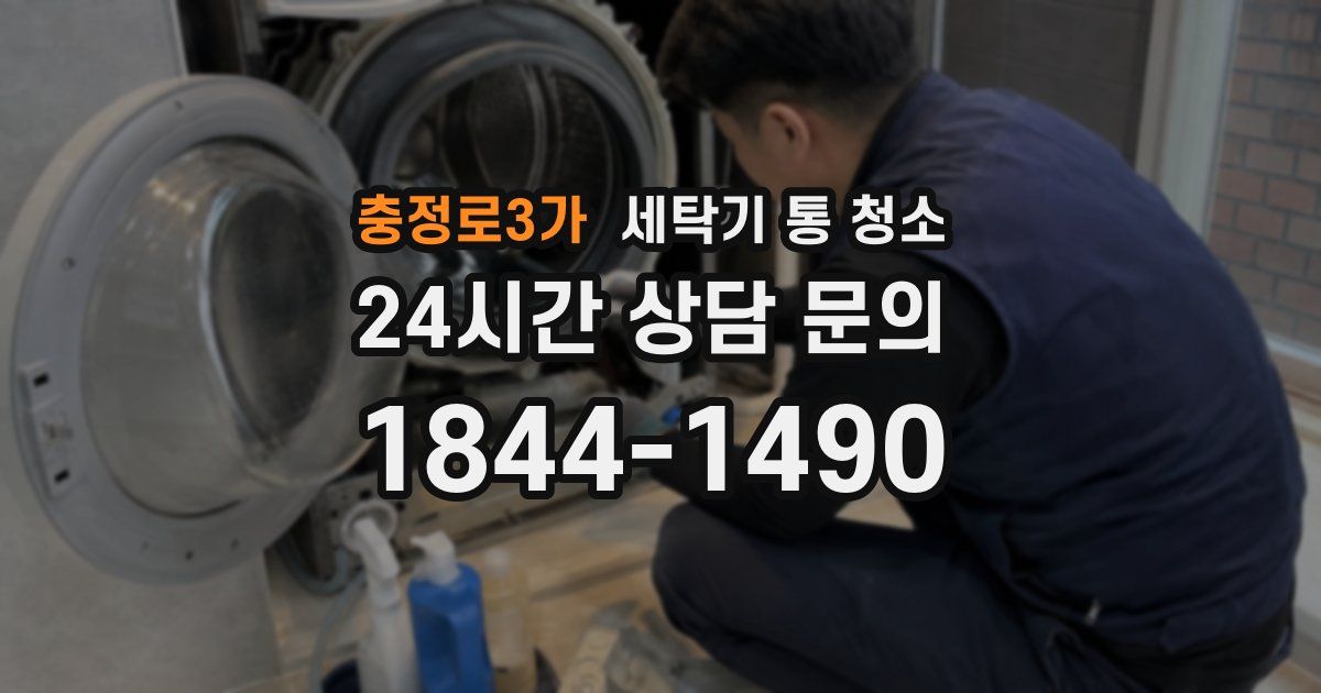 충정로3가 세탁기 통 청소