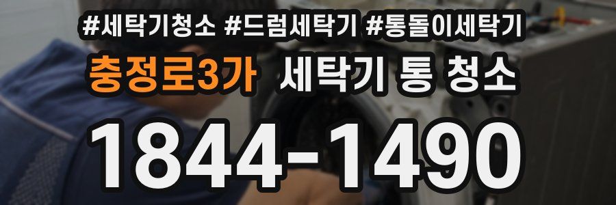 충정로3가 세탁기 통 청소
