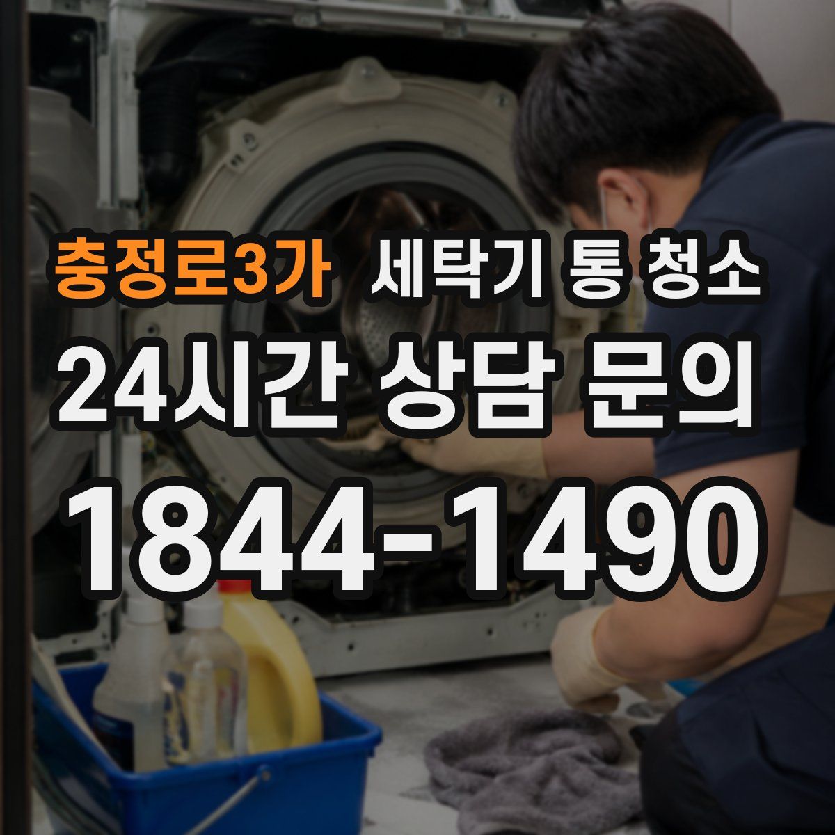 충정로3가 세탁기 통 청소