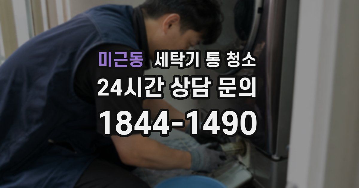 미근동 세탁기 통 청소
