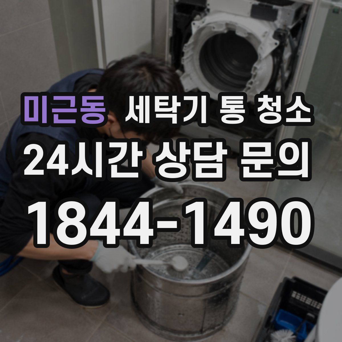 미근동 세탁기 통 청소