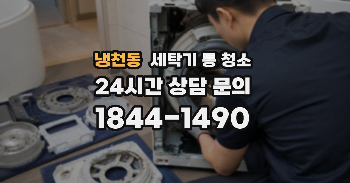 냉천동 세탁기 통 청소