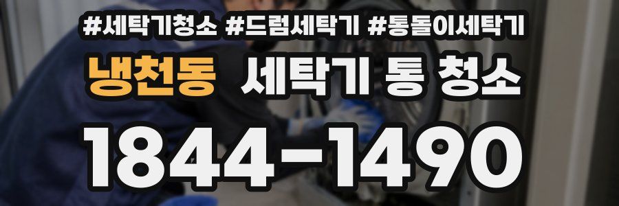 냉천동 세탁기 통 청소