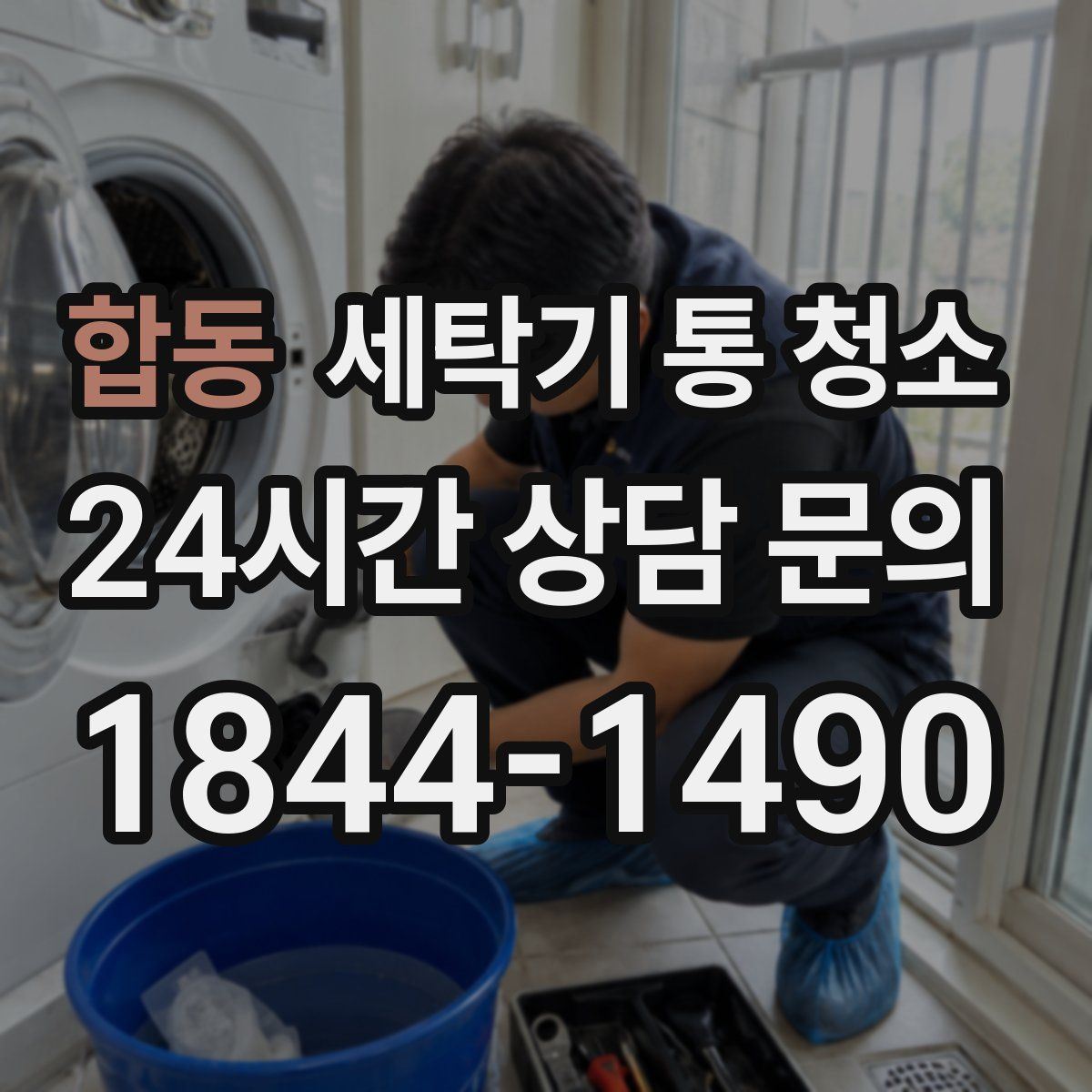 합동 세탁기 통 청소