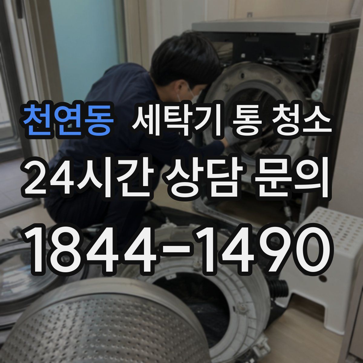 천연동 세탁기 통 청소