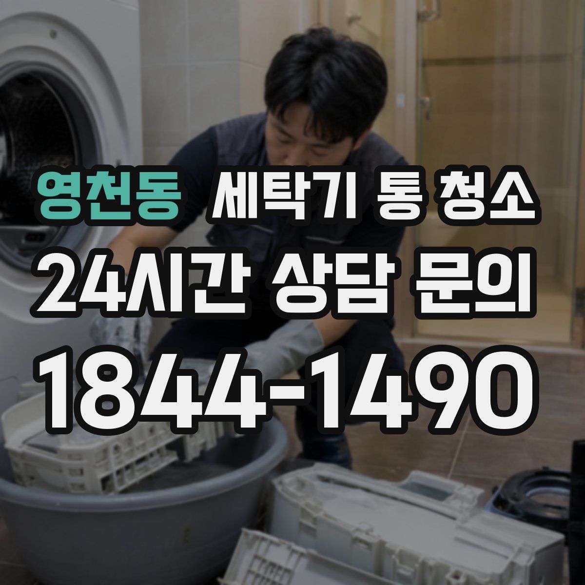 영천동 세탁기 통 청소
