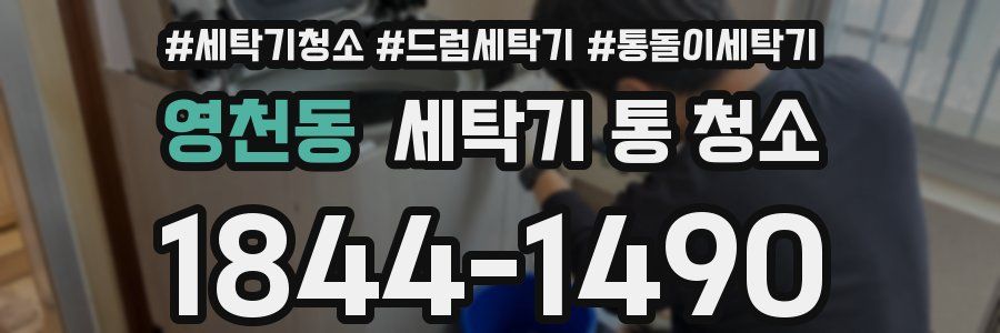 영천동 세탁기 통 청소