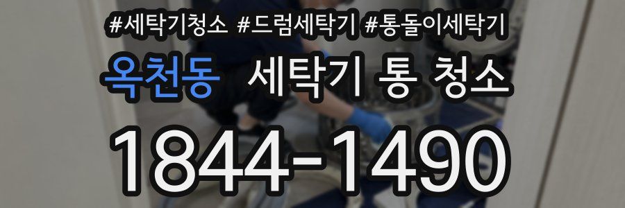 옥천동 세탁기 통 청소