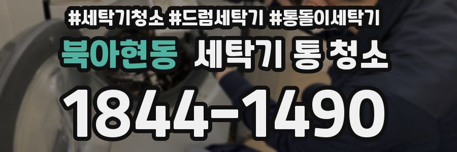 북아현동 세탁기 통 청소
