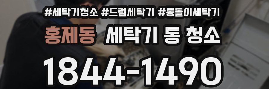 홍제동 세탁기 통 청소