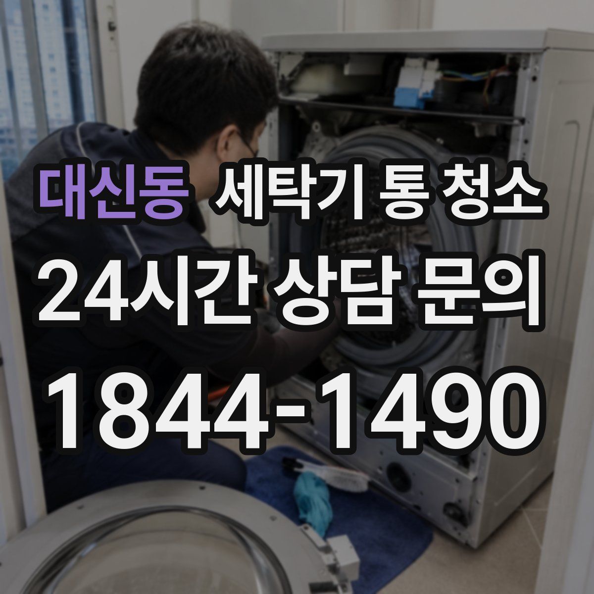 대신동 세탁기 통 청소