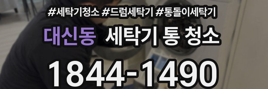 대신동 세탁기 통 청소