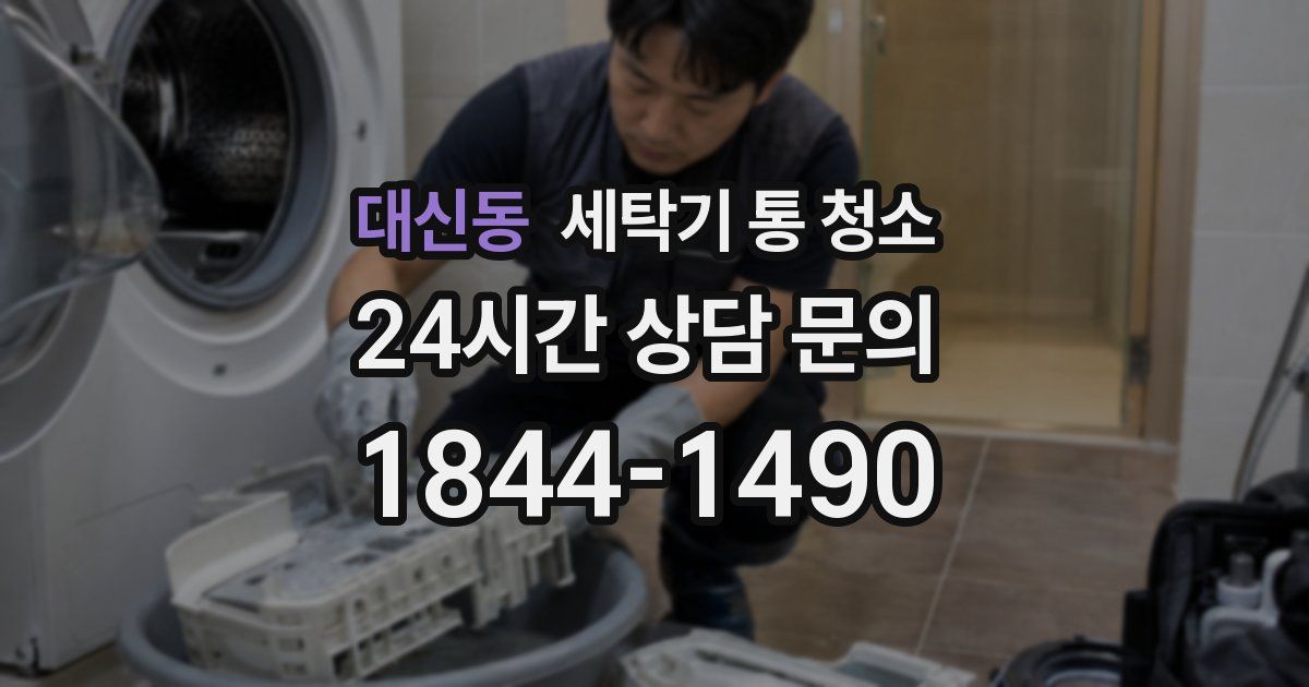 대신동 세탁기 통 청소