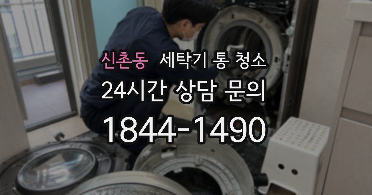 신촌동 세탁기 통 청소