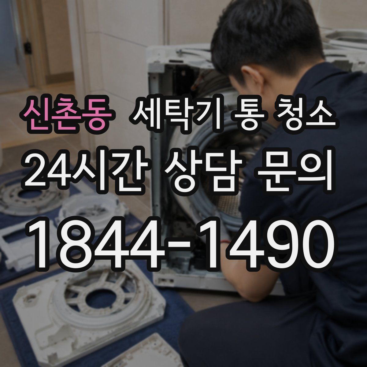 신촌동 세탁기 통 청소