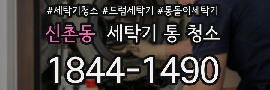 신촌동 세탁기 통 청소