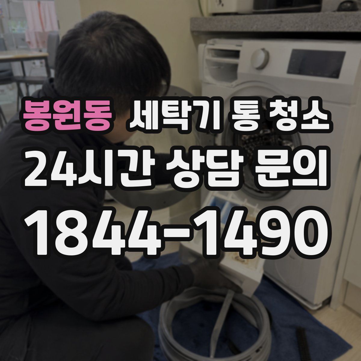 봉원동 세탁기 통 청소