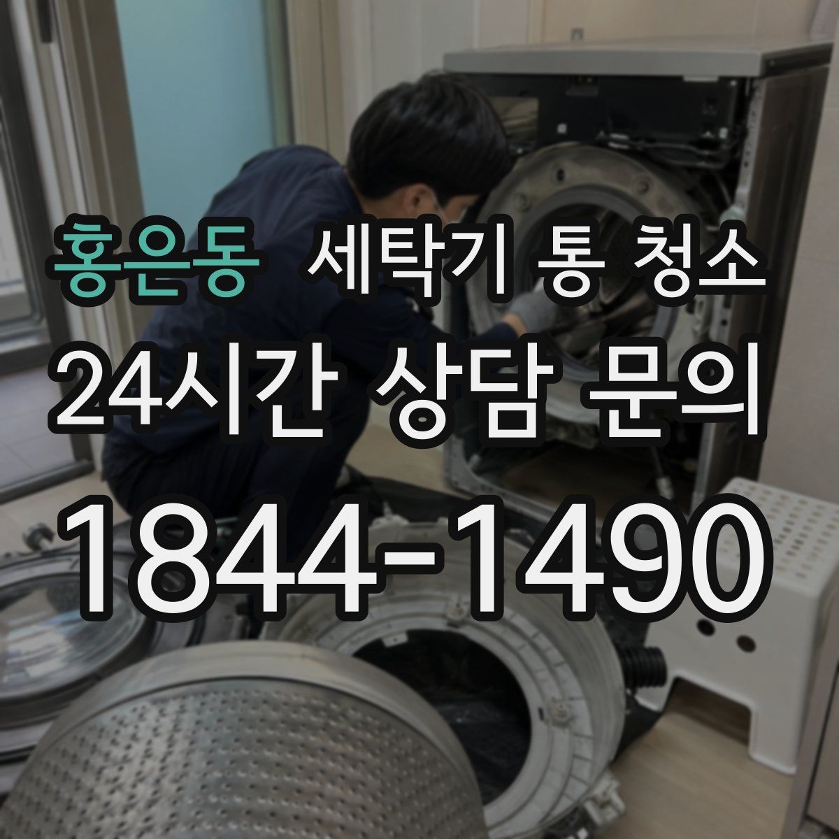 홍은동 세탁기 통 청소