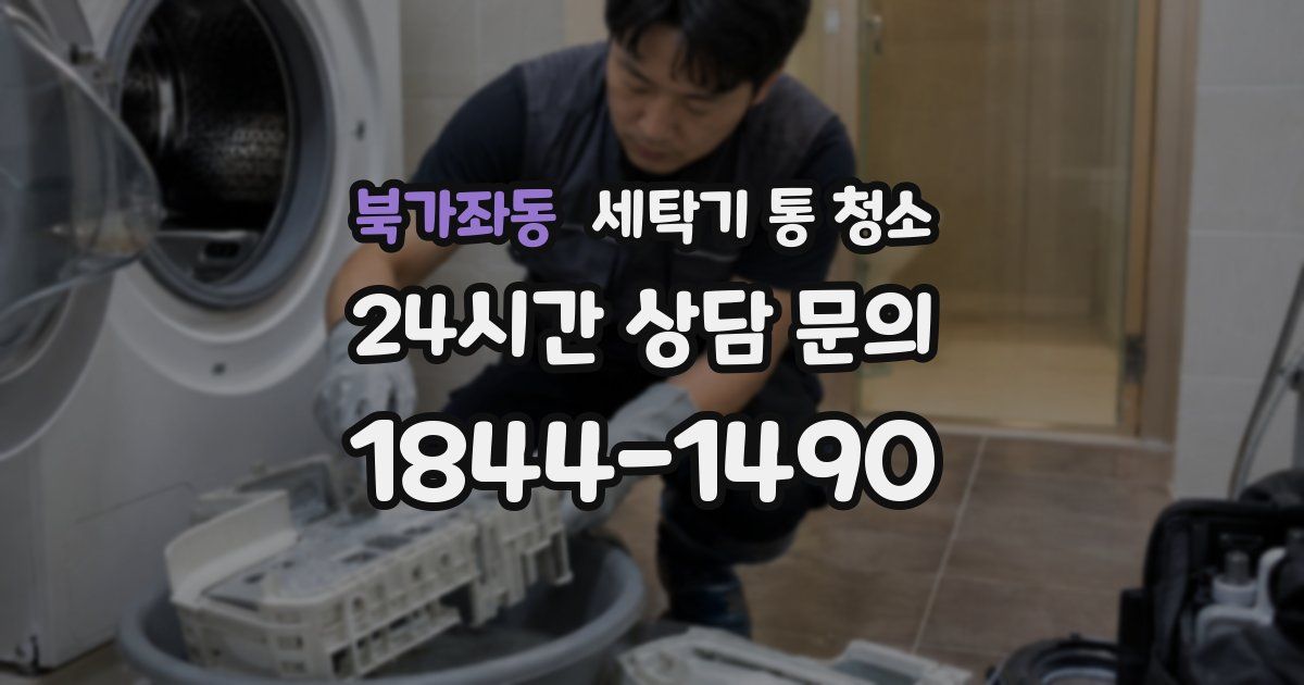 북가좌동 세탁기 통 청소