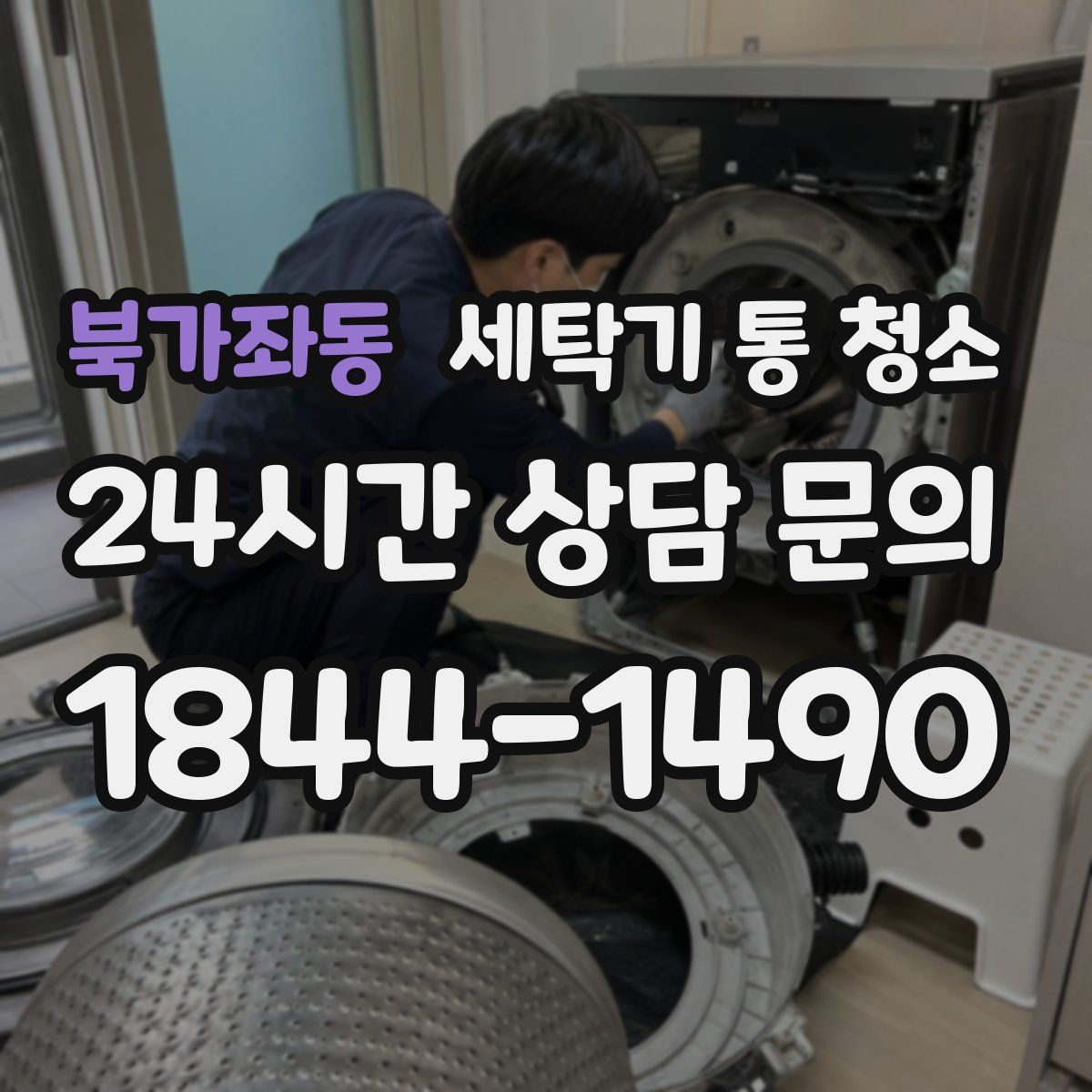 북가좌동 세탁기 통 청소