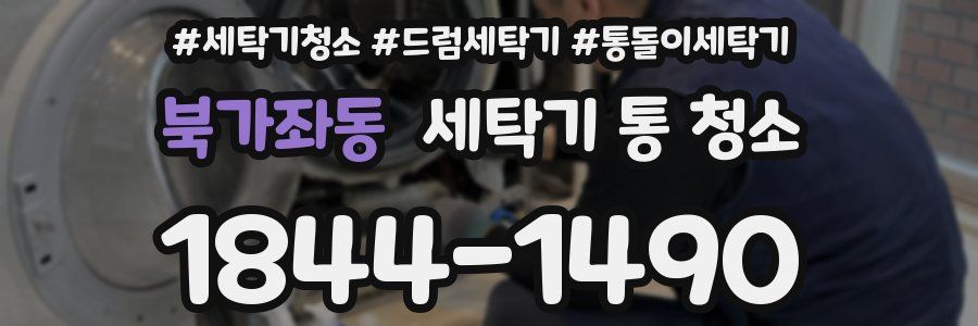 북가좌동 세탁기 통 청소