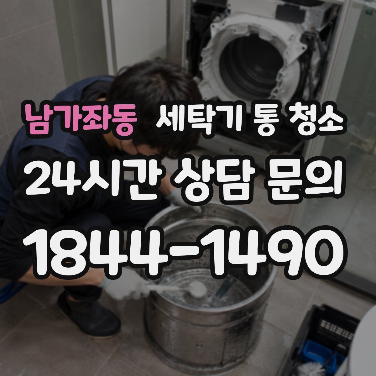 남가좌동 세탁기 통 청소
