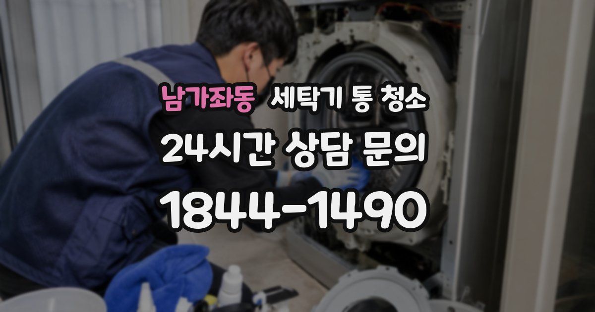 남가좌동 세탁기 통 청소