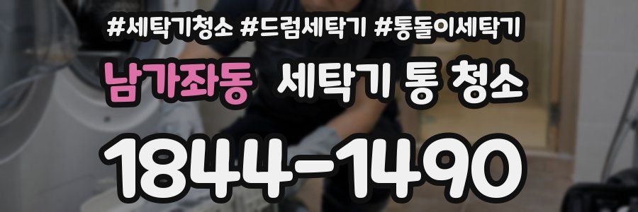 남가좌동 세탁기 통 청소