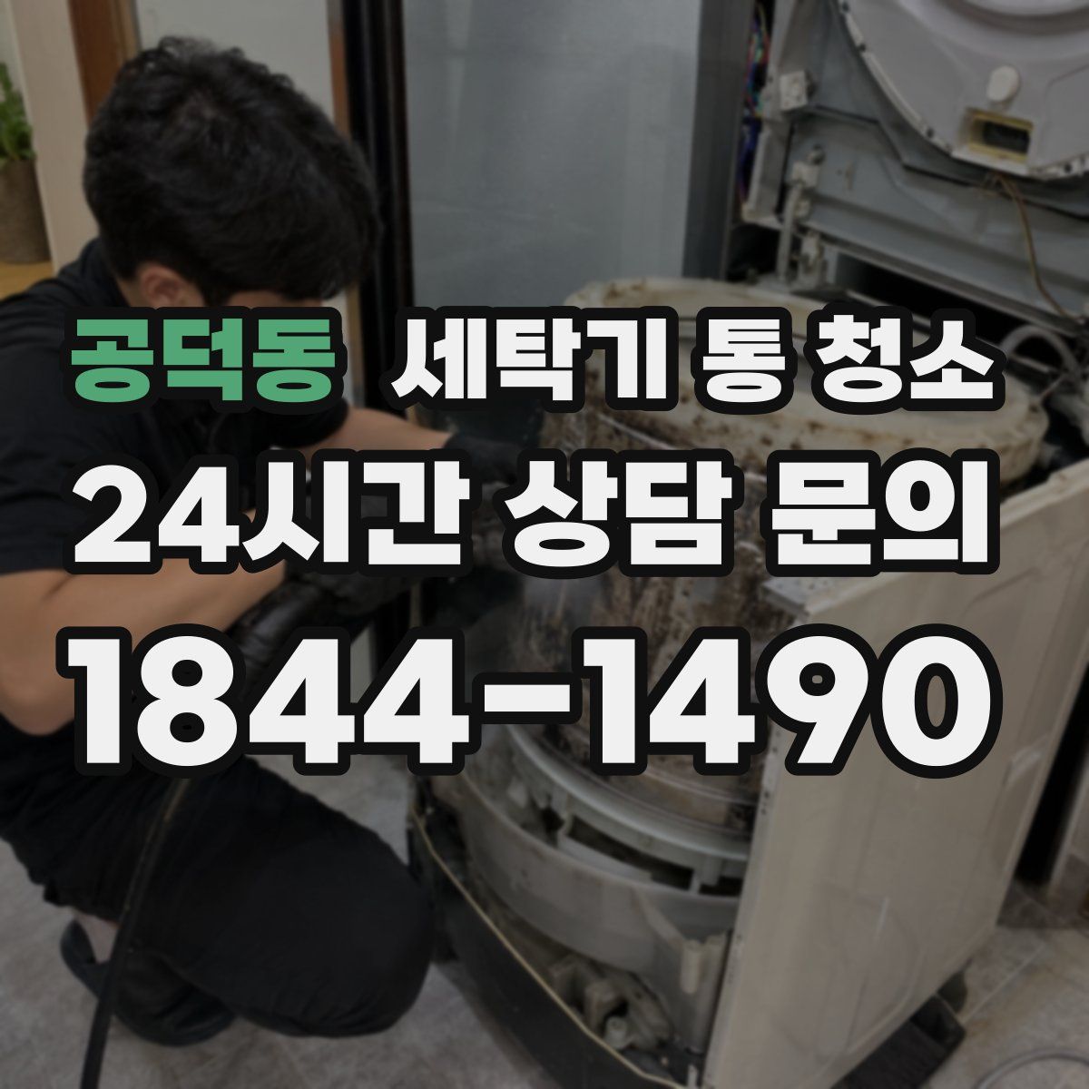 공덕동 세탁기 통 청소
