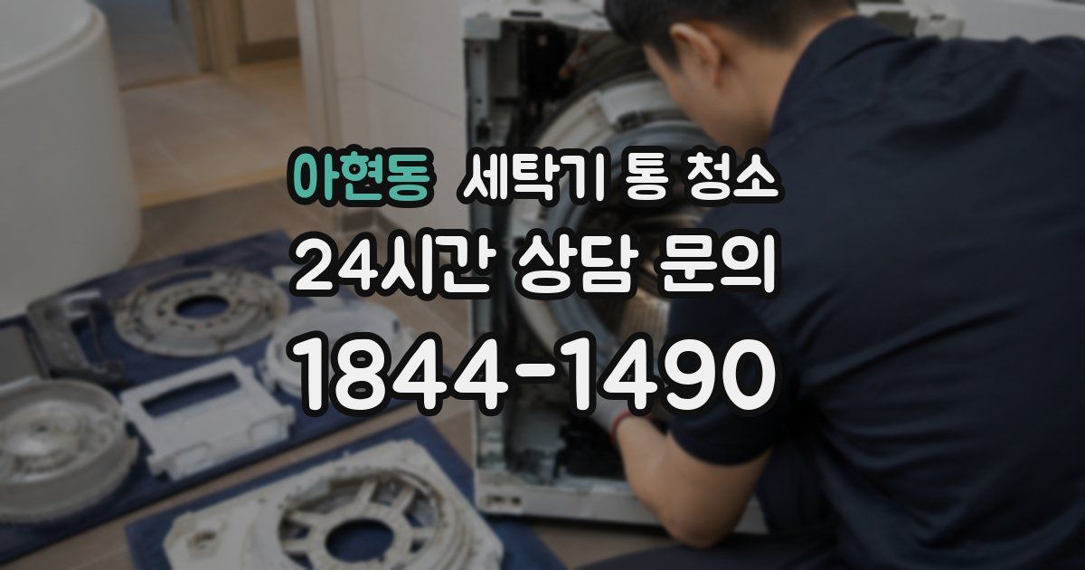 아현동 세탁기 통 청소