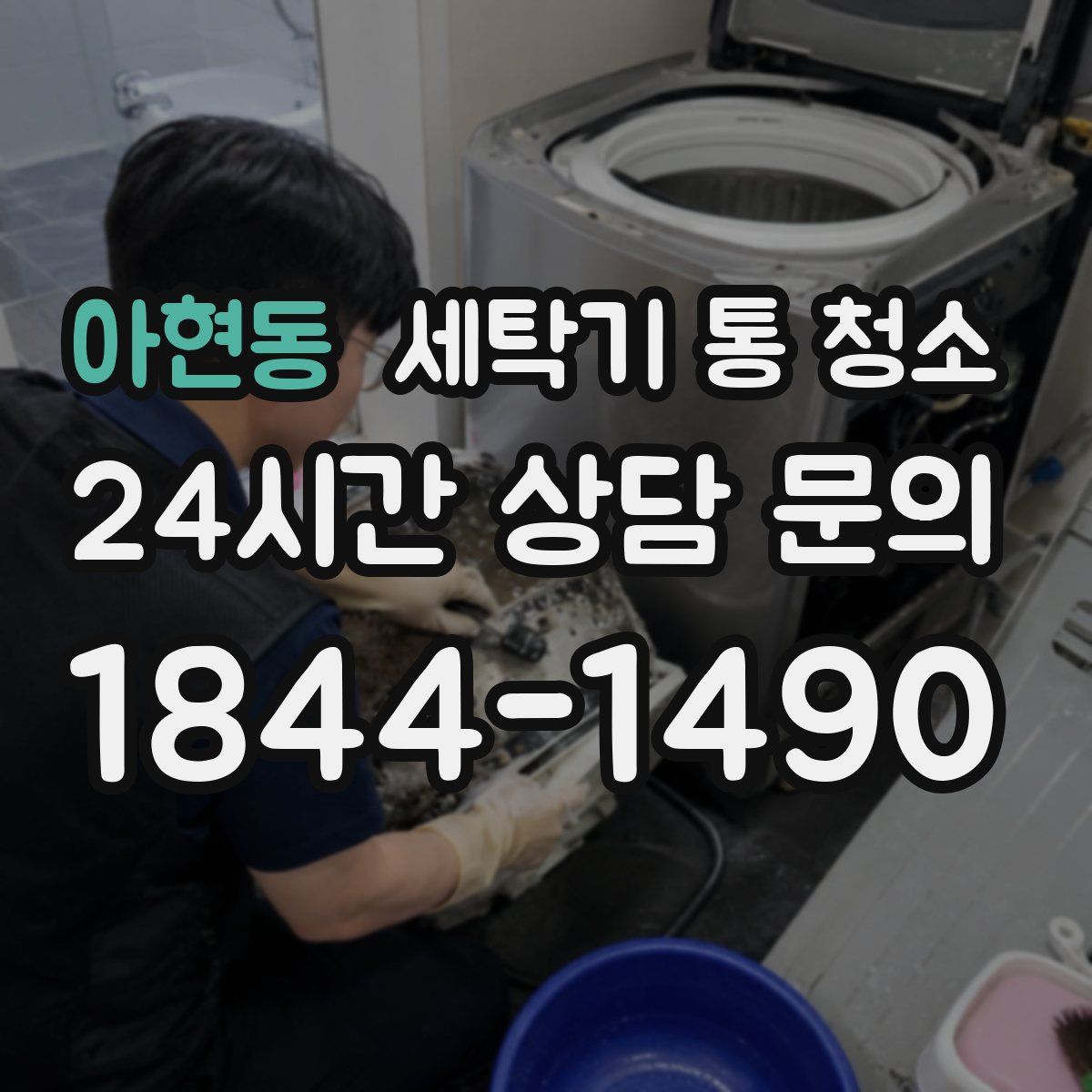 아현동 세탁기 통 청소