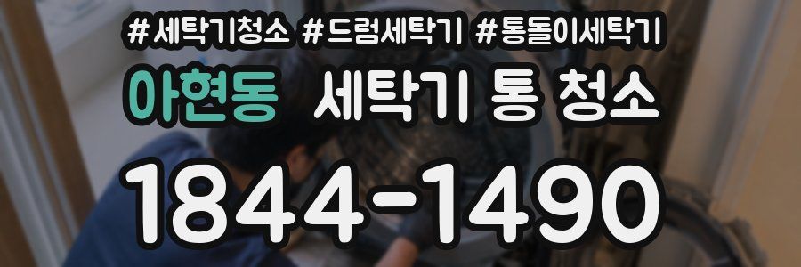 아현동 세탁기 통 청소
