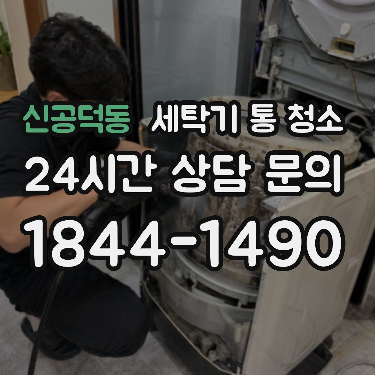 신공덕동 세탁기 통 청소