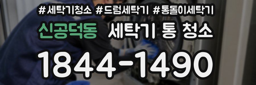 신공덕동 세탁기 통 청소