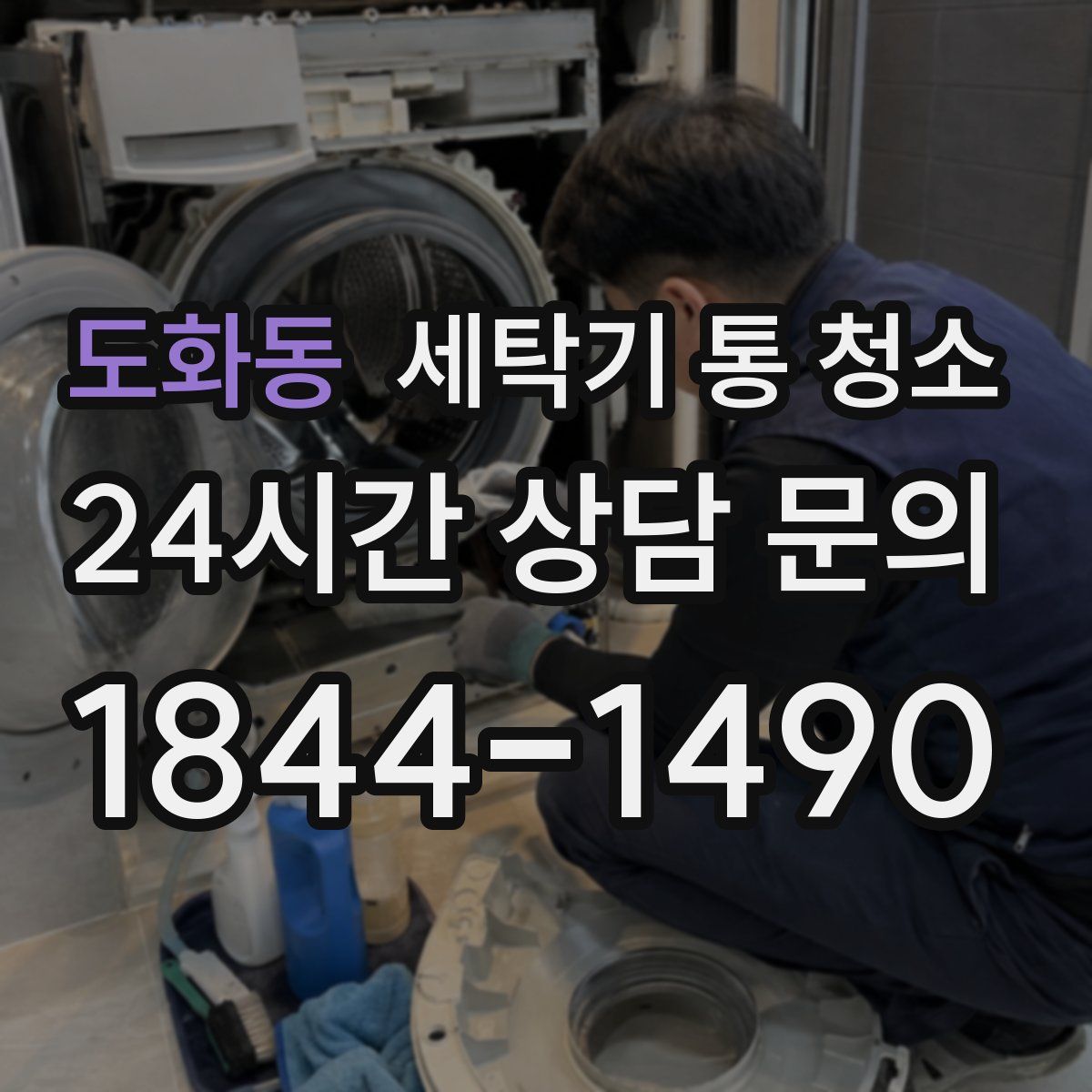 도화동 세탁기 통 청소