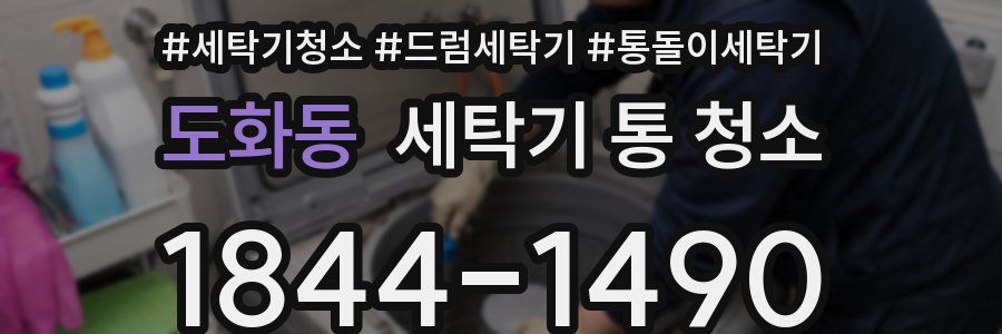 도화동 세탁기 통 청소