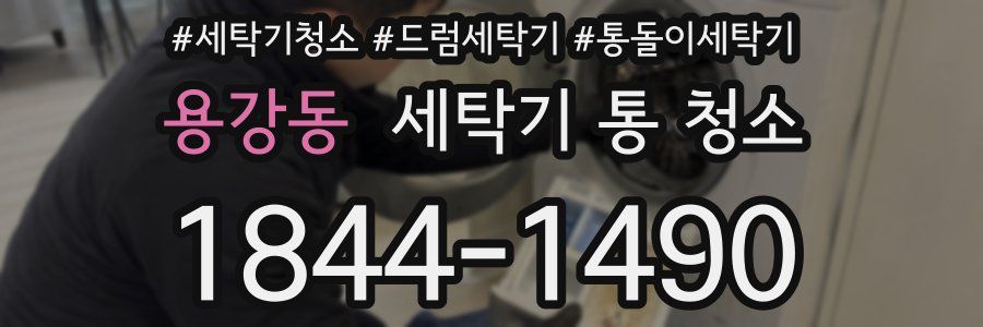 용강동 세탁기 통 청소