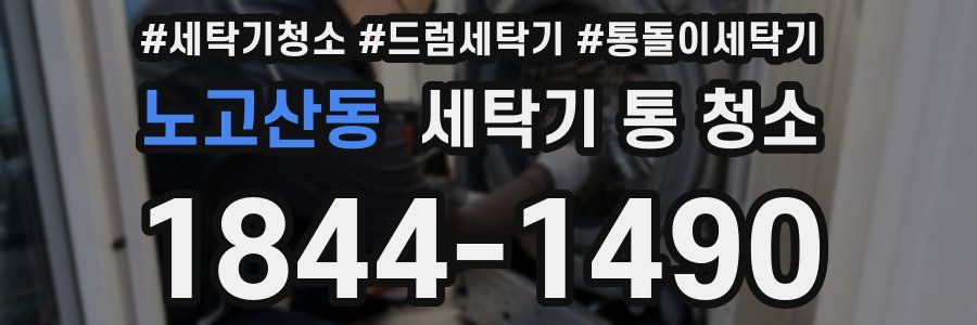 노고산동 세탁기 통 청소