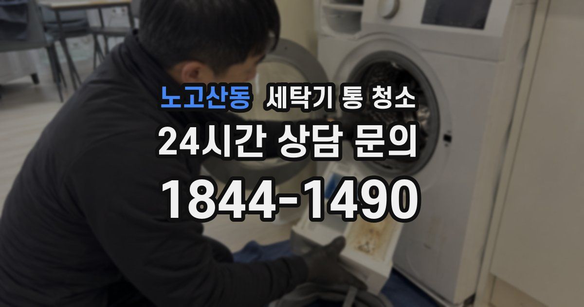 노고산동 세탁기 통 청소