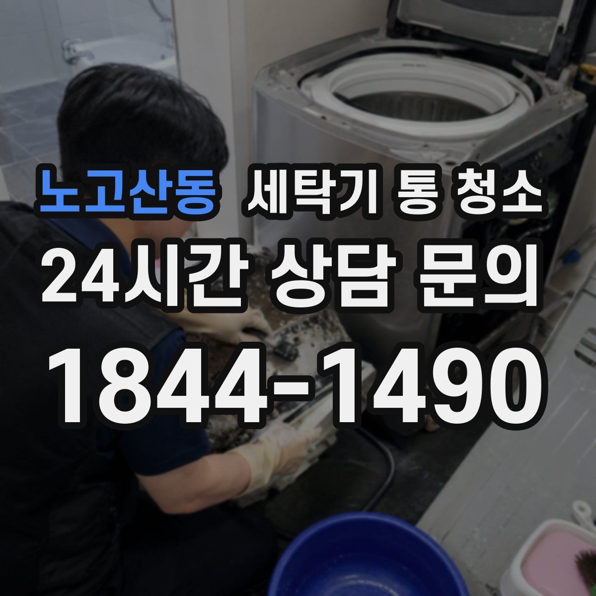 노고산동 세탁기 통 청소