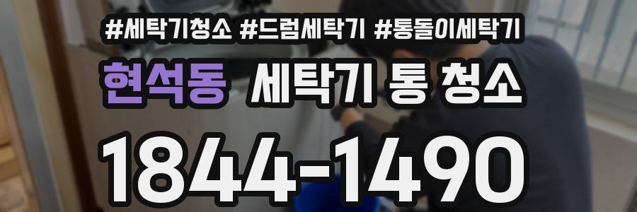 현석동 세탁기 통 청소